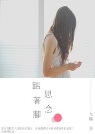 踮着脚思念（完）