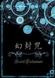 幻封咒第一部【翼折】（完结）