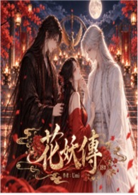 花妖傳