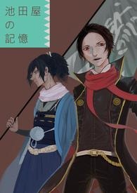 冲田组中心——池田屋の记忆
