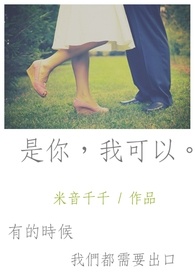 是你，我可以