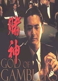 赌神–世纪赌局