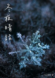 冬夜晴话
