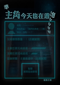 准主角今天也在逃跑