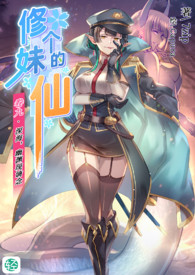 《修个妹的仙》卷九 深海，幽渊线谪念