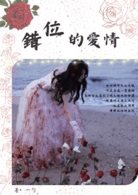 错位的爱情