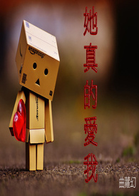 她真的爱我