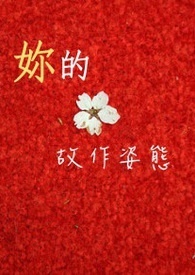 妳的故作姿态