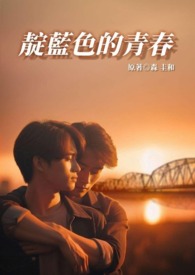 靛蓝色的青春