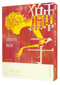 深情的枷锁：星座暗黑爱情－狮子