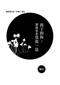 《孩子的你，和我并非莫衷一是》