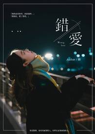 错爱