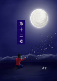 第十二夜
