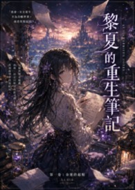 黎夏的重生筆記