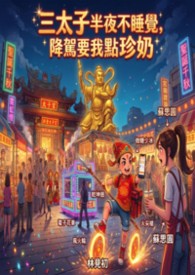 三太子半夜不睡覺，降駕要我點珍奶