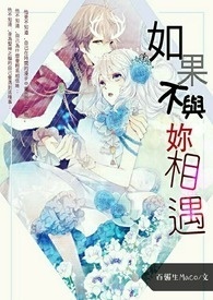 如果不与妳相遇