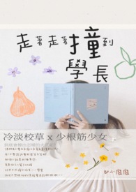 走着走着撞到学长