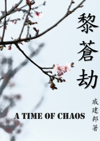 黎苍劫