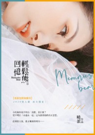 回忆轻松熊。
