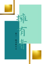 《擁有者》卷二·擁有與失去