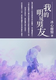 《我的明星男友》