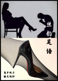 丝韵足语——女性眼中的‎‎‌‌‍丝‎‌‌袜‍‍‌‎‎、高跟鞋与性