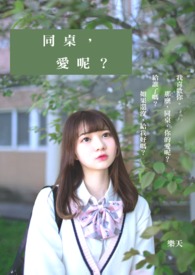 《同桌，爱呢？》