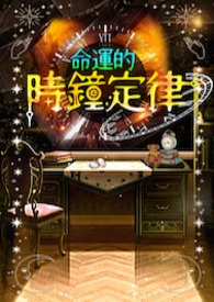 《命运的时钟定律》