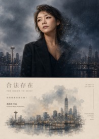 合法存在