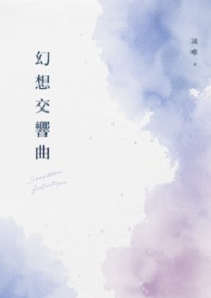 幻想交響曲