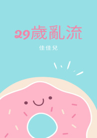29岁乱流
