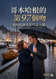 《哥本哈根的第97个吻：我的房客竟是丹诺王储》