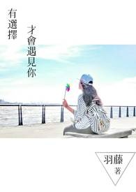 有选择 才会遇见你【完】