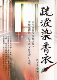 疏泪染香衣 卷一