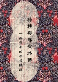 骑楼与麻雀外传