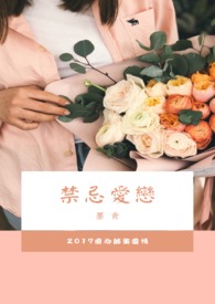 《禁忌爱恋》