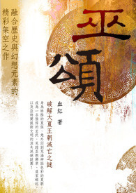 巫颂 卷一