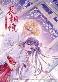 【不开放免费观看】美少女战士同人小说本 冰君恋火 番外 衷相忆(CP：杰达特x蕾依)