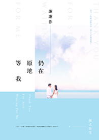 《谢谢你仍在原地等我》（旧名：白日梦）