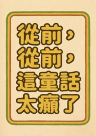 从前从前，这童话太癫了
