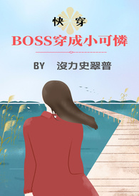 BOSS穿成小可怜(快穿)