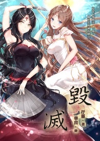 《毁灭》