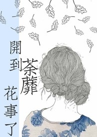 开到荼蘼花事了