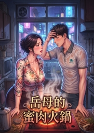 岳母的蜜肉火鍋 (高H)