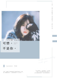 可惜，不是你
