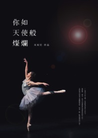 你如天使般灿烂