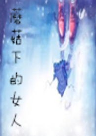 蘑菇下的女人
