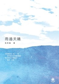 雨过天晴  第二部‧晴