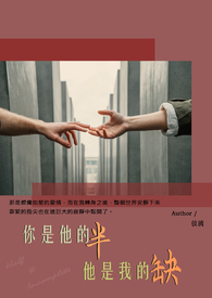 你是他的半，他是我的缺