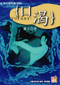 丽子作品《短篇集 口渴》明日工作室出版